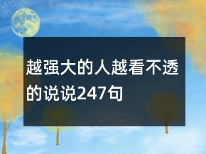 越强大的人越看不透的说说247句