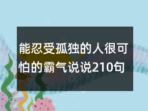 能忍受孤独的人很可怕的霸气说说210句