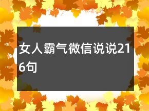 女人霸气微信说说216句