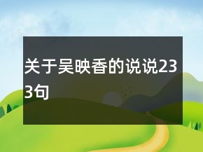 关于吴映香的说说233句