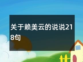 关于赖美云的说说218句