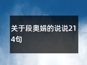 关于段奥娟的说说214句