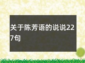 关于陈芳语的说说227句