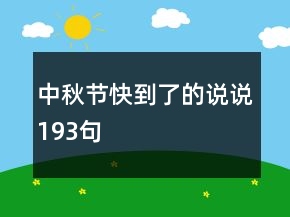 中秋节快到了的说说193句