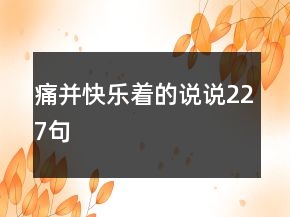 痛并快乐着的说说227句