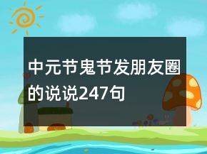 中元节鬼节发朋友圈的说说247句