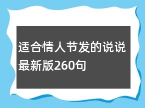 适合情人节发的说说最新版260句