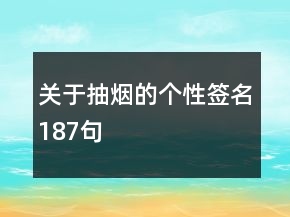 关于抽烟的个性签名187句