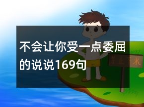 不会让你受一点委屈的说说169句