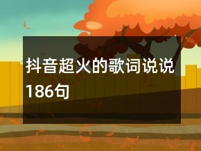 抖音超火的歌词说说186句