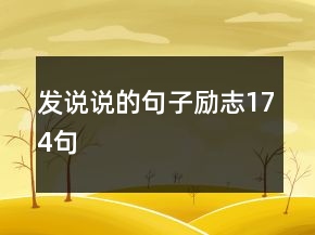 发说说的句子励志174句