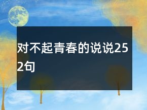 对不起青春的说说252句