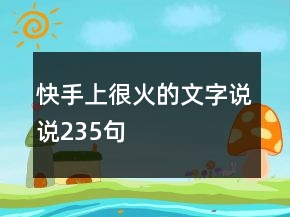 快手上很火的文字说说235句