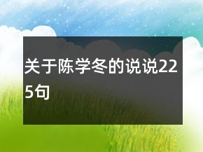 关于陈学冬的说说225句
