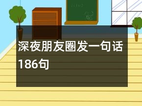 深夜朋友圈发一句话186句