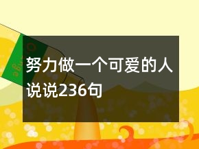 努力做一个可爱的人说说236句
