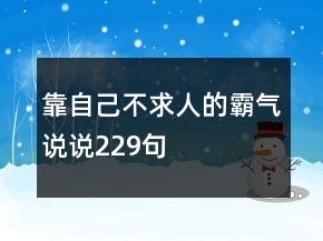 靠自己不求人的霸气说说229句