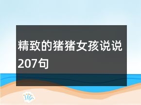精致的猪猪女孩说说207句