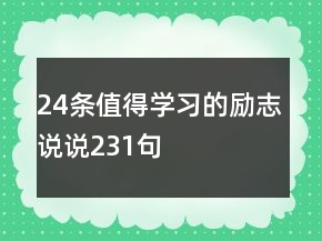 24条值得学习的励志说说231句