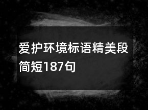 爱护环境标语精美段简短187句