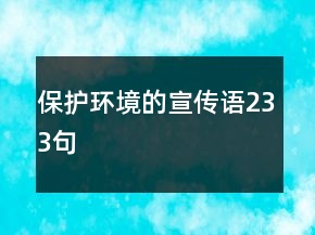 保护环境的宣传语233句