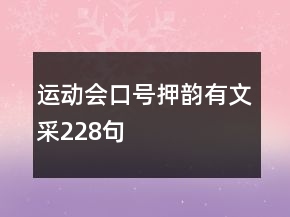 运动会口号押韵有文采228句
