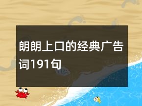 朗朗上口的经典广告词191句