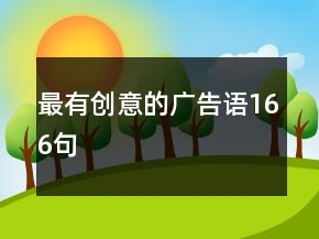 最有创意的广告语166句