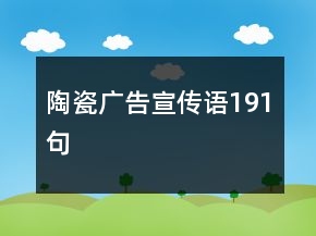 陶瓷广告宣传语191句
