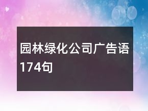 园林绿化公司广告语174句
