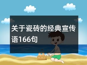 关于瓷砖的经典宣传语166句