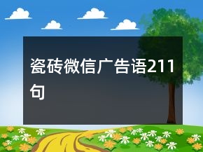 瓷砖微信广告语211句