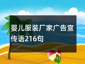 婴儿服装厂家广告宣传语216句
