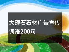 大理石石材广告宣传词语200句