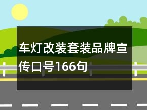 车灯改装套装品牌宣传口号166句
