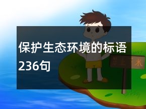 保护生态环境的标语236句