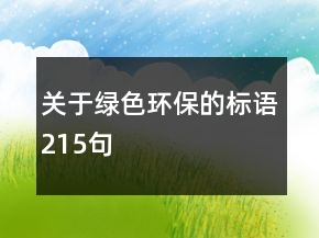 关于绿色环保的标语215句