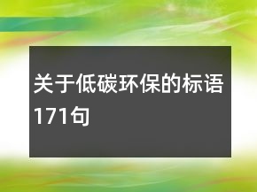 关于低碳环保的标语171句