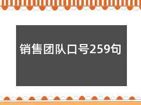 销售团队口号259句