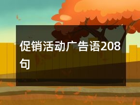 促销活动广告语208句