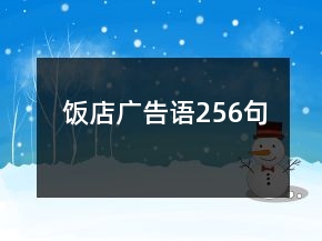 饭店广告语256句