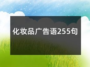 化妆品广告语255句