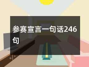 参赛宣言一句话246句