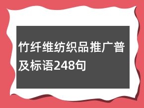 竹纤维纺织品推广普及标语248句
