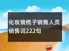 化妆镜梳子销售人员销售词222句