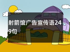 射箭馆广告宣传语249句