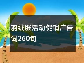 羽绒服活动促销广告词260句