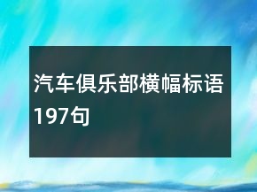 汽车俱乐部横幅标语197句