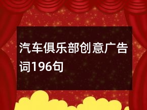 汽车俱乐部创意广告词196句