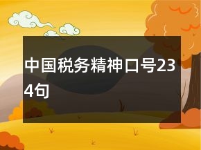 中国税务精神口号234句